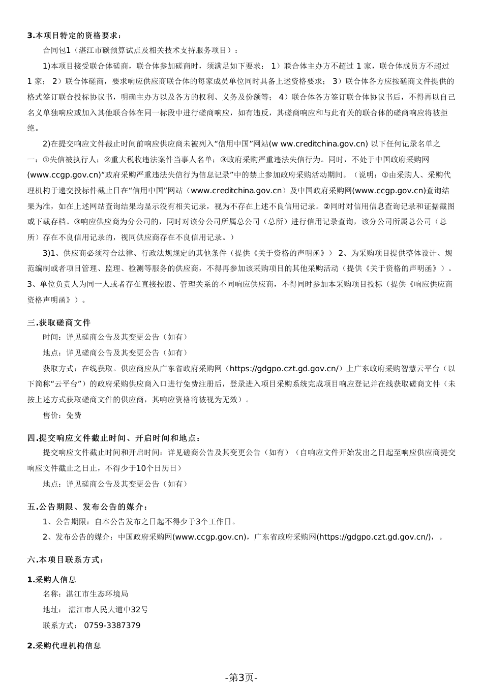 湛江市碳预算试点及相关技术支持服务招标_第3页