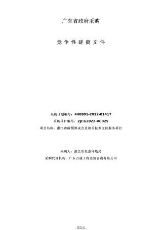 湛江市碳预算试点及相关技术支持服务招标