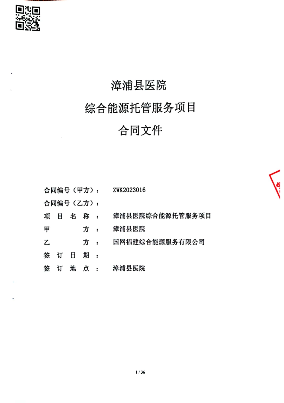 漳浦县医院综合能源托管服务项目合同文件_第1页
