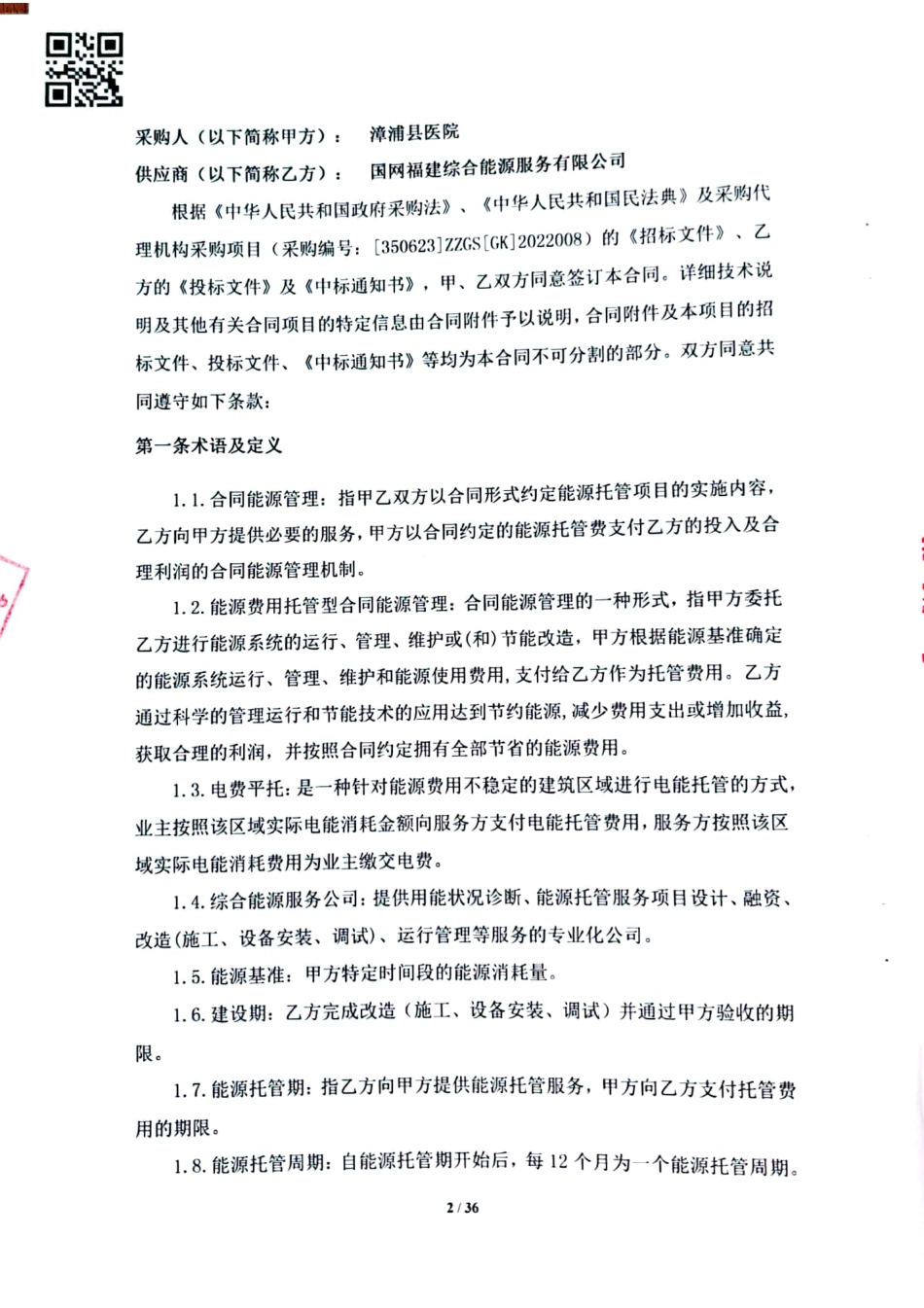 漳浦县医院综合能源托管服务项目合同文件_第2页