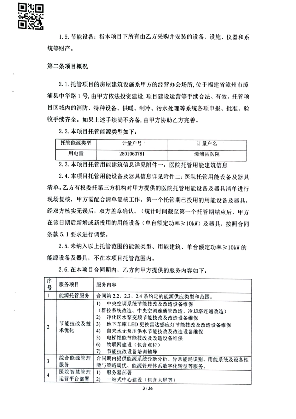 漳浦县医院综合能源托管服务项目合同文件_第3页