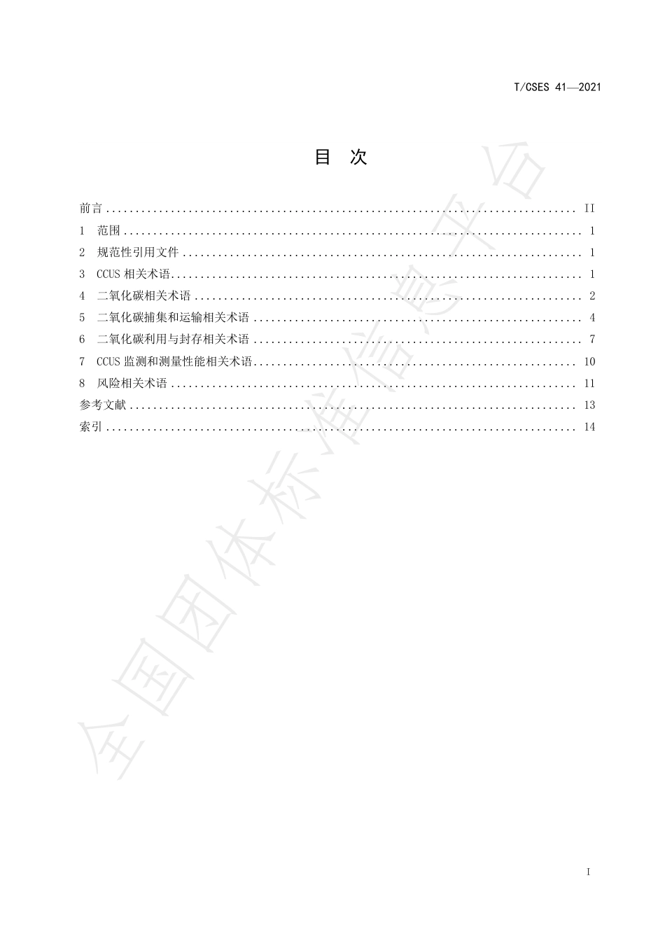 《二氧化碳捕集利用与封存术语》 TCSES 41—2021_第2页