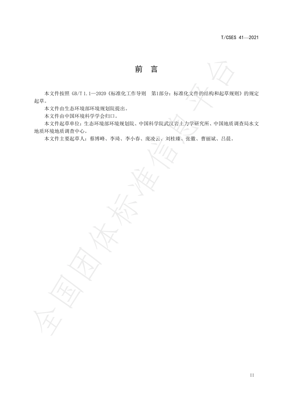 《二氧化碳捕集利用与封存术语》 TCSES 41—2021_第3页