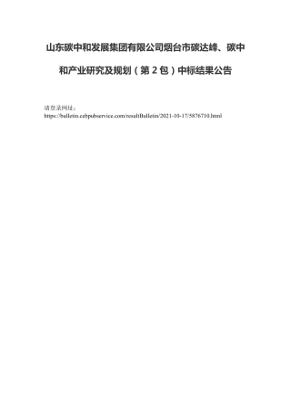 烟台市碳达峰碳中和产业研究及规划项目