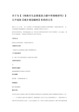 珠海市生态修复助力碳中和策略研究