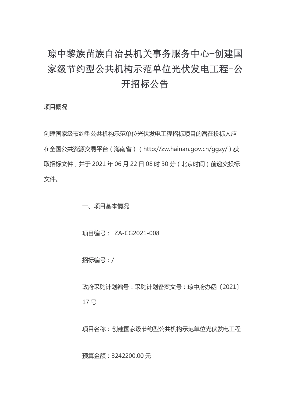 琼中黎族苗族自治县机关事务服务中心-创建国家级节约型公共机构示范单位光伏发电工程-公开招标公告_第1页