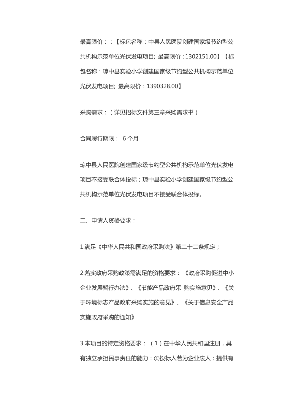 琼中黎族苗族自治县机关事务服务中心-创建国家级节约型公共机构示范单位光伏发电工程-公开招标公告_第2页