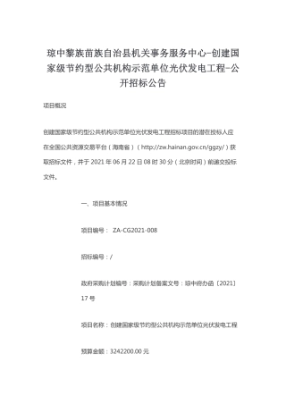 琼中黎族苗族自治县机关事务服务中心-创建国家级节约型公共机构示范单位光伏发电工程-公开招标公告