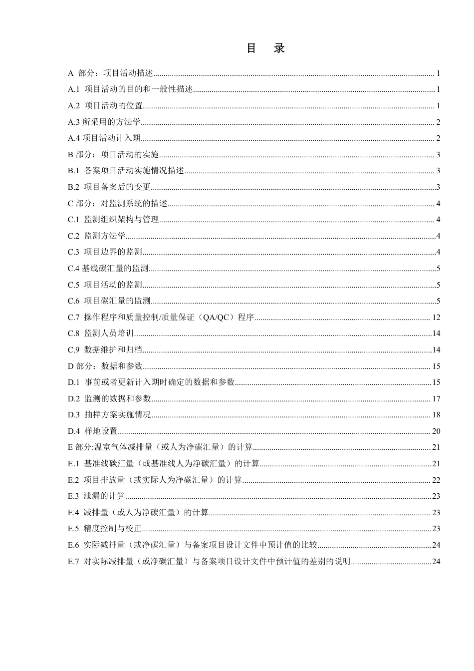 福州滨海新城碳汇造林项目监测报告_第2页
