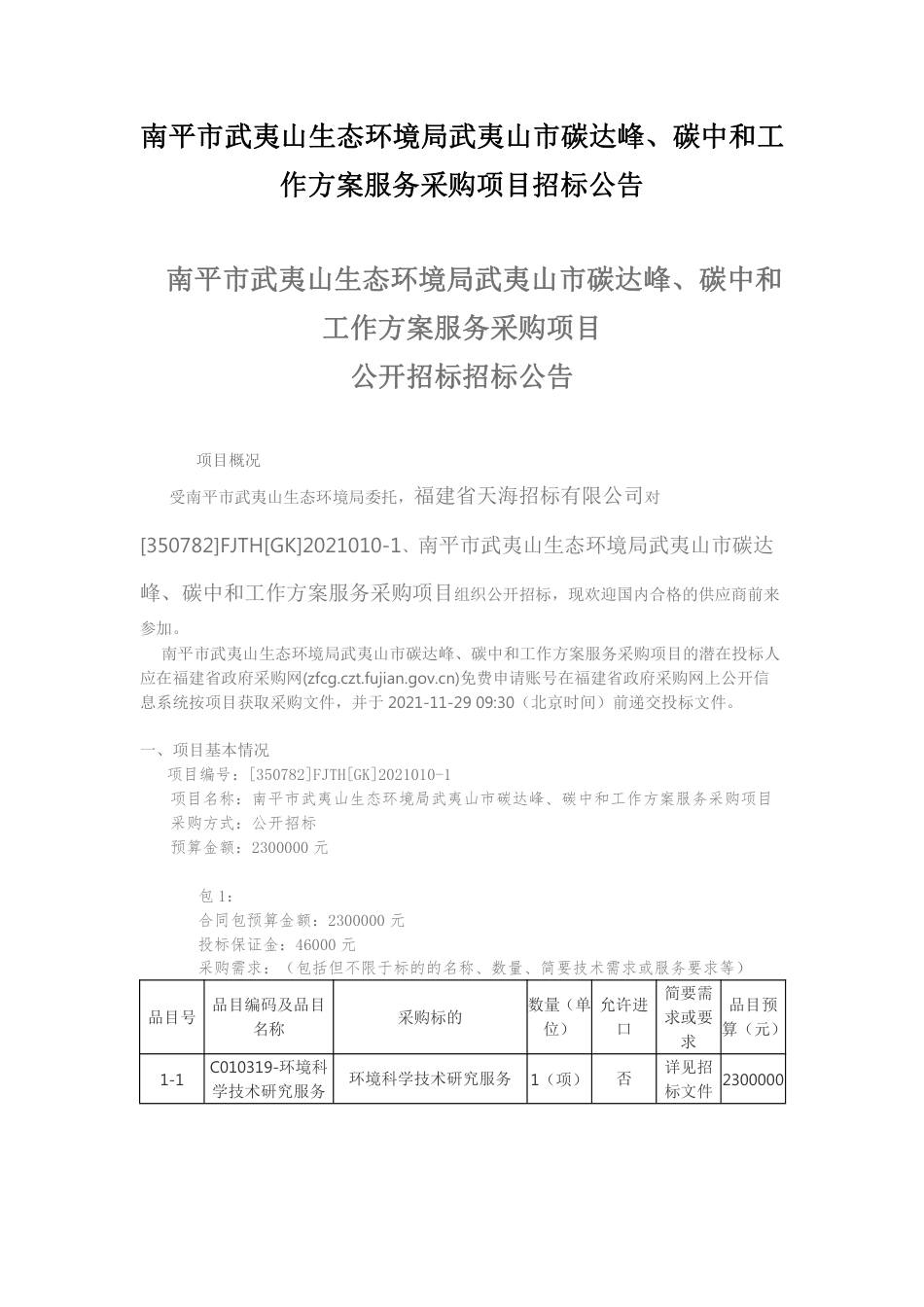 福建南平武夷山市碳达峰碳中和工作方案_第1页