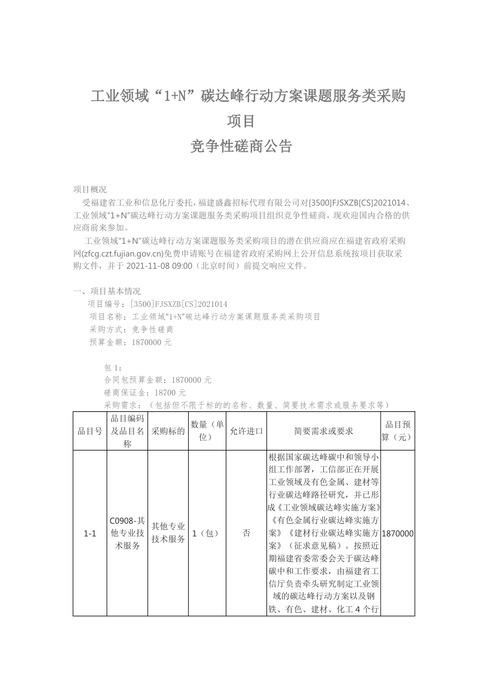 福建工业领域“1+N”碳达峰行动方案课题服务类采购_第1页