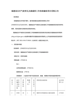 福建应对气候变化及碳减排工作指南编制