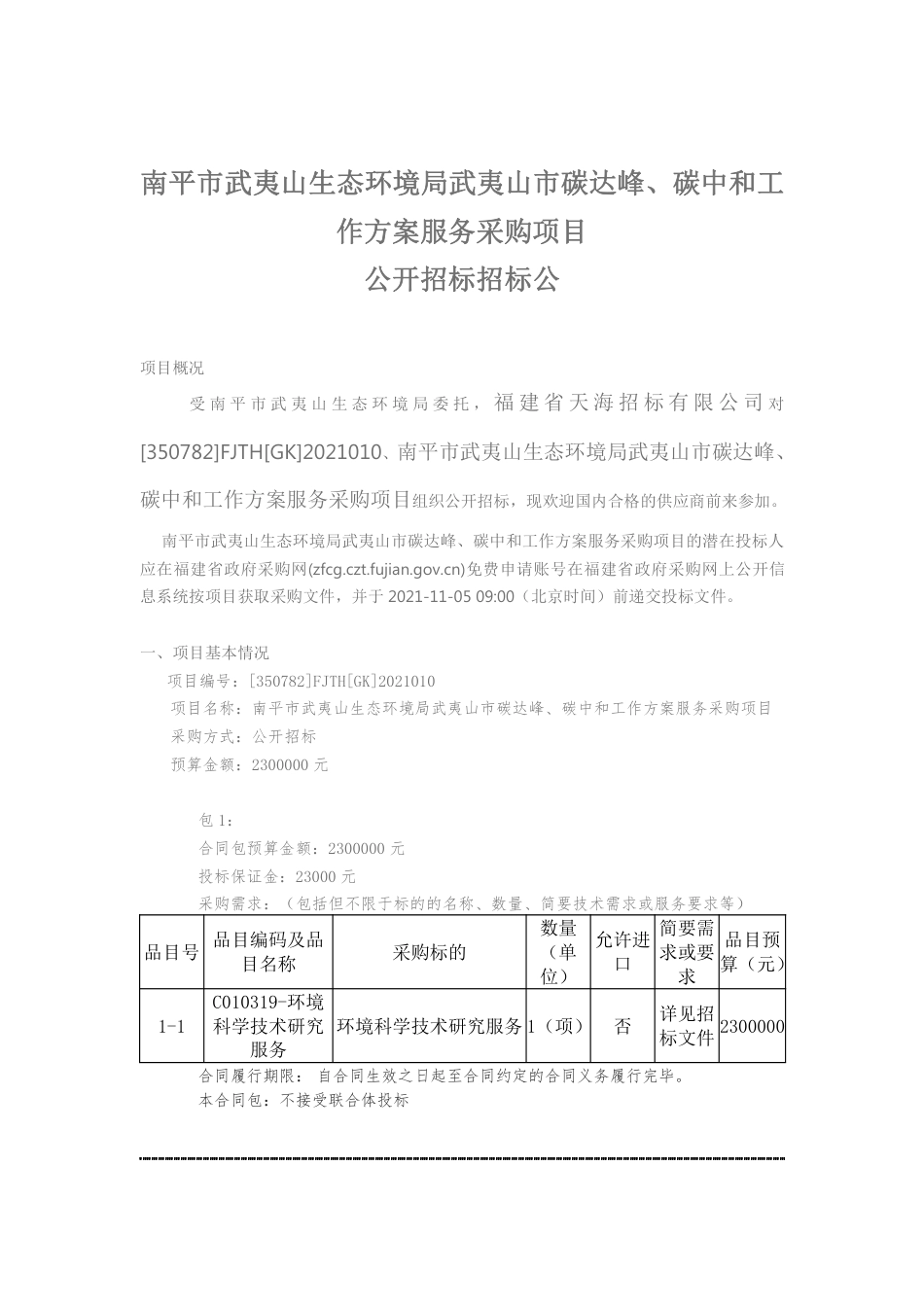 福建武夷山市碳达峰碳中和工作方案项目_第1页