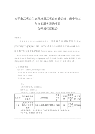 福建武夷山市碳达峰碳中和工作方案项目