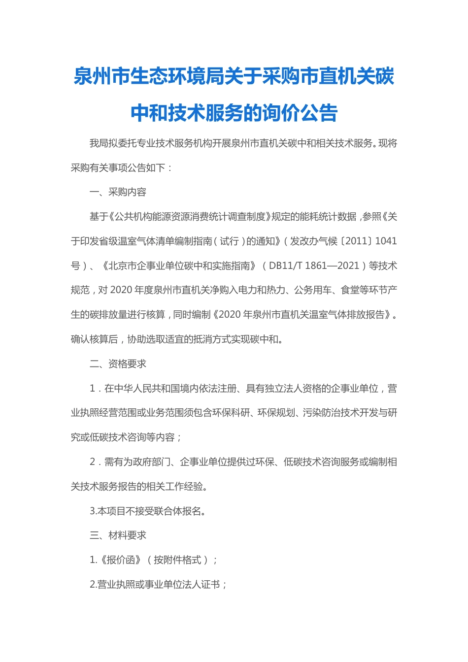 福建泉州生态局关于采购市直机关碳中和技术服务的询价公告_第1页