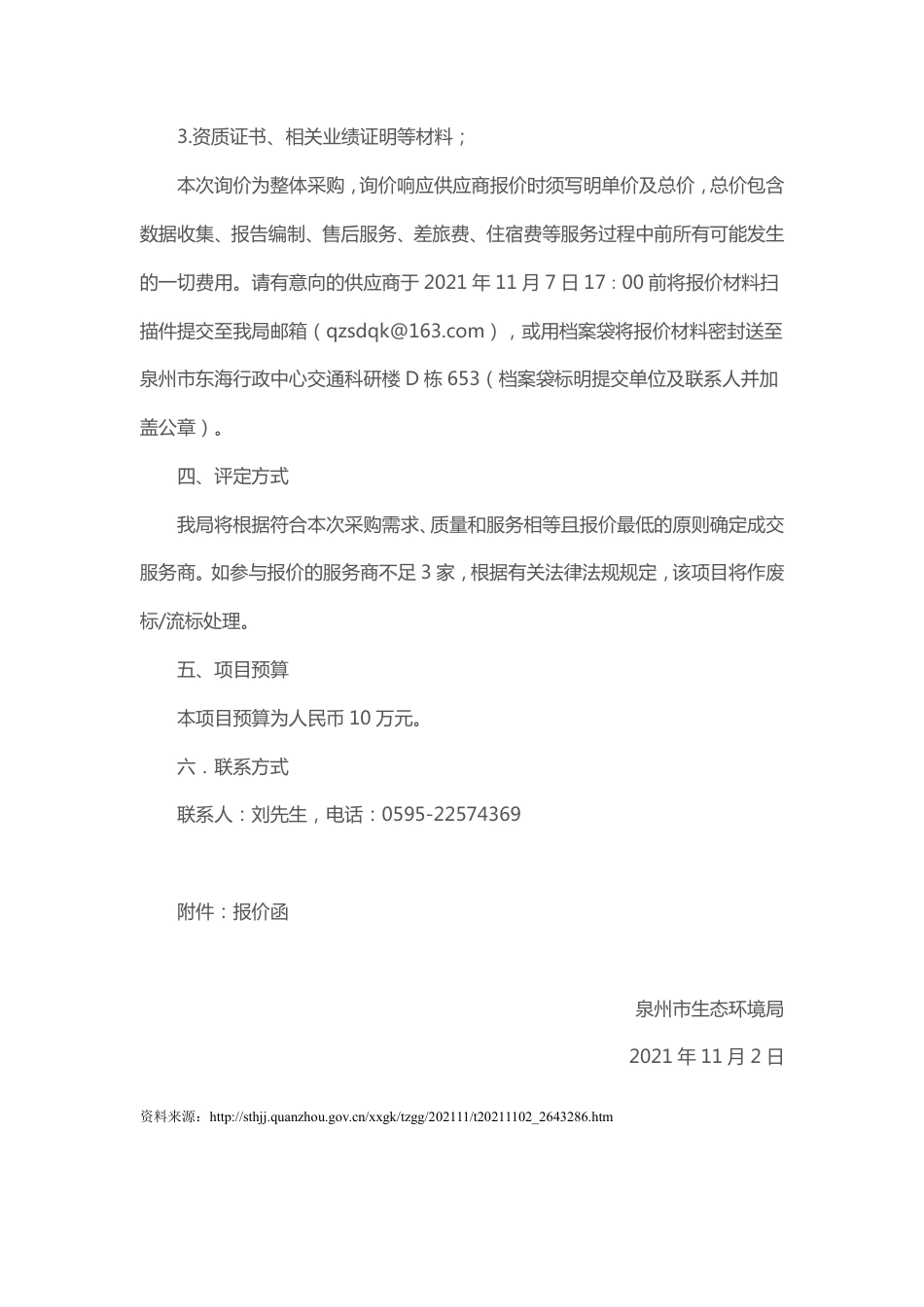 福建泉州生态局关于采购市直机关碳中和技术服务的询价公告_第2页