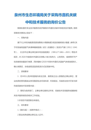 福建泉州生态局关于采购市直机关碳中和技术服务的询价公告