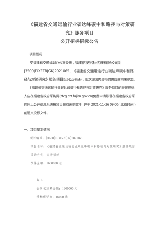 福建省交通运输行业碳达峰碳中和路径与对策研究