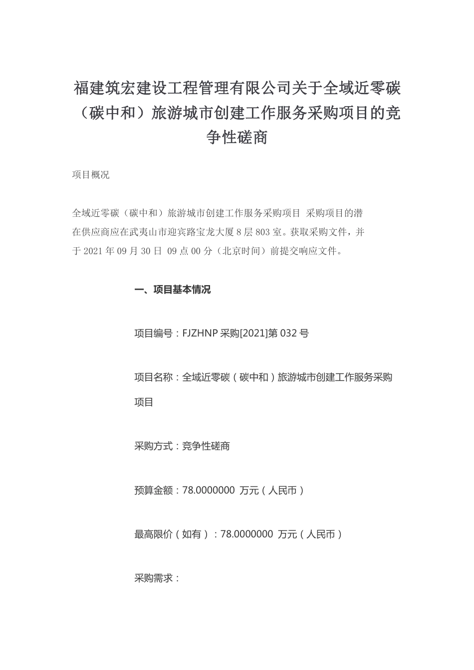 福建筑宏关于全域近零碳旅游城市创建工作服务采购项目_第1页