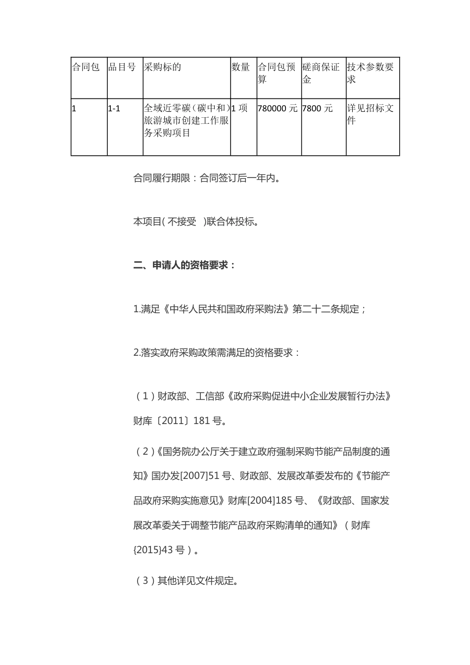 福建筑宏关于全域近零碳旅游城市创建工作服务采购项目_第2页