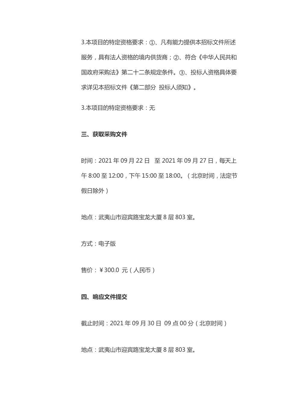 福建筑宏关于全域近零碳旅游城市创建工作服务采购项目_第3页