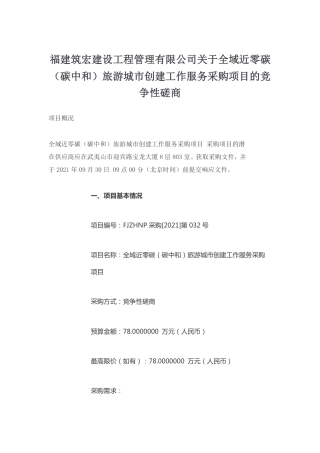 福建筑宏关于全域近零碳旅游城市创建工作服务采购项目