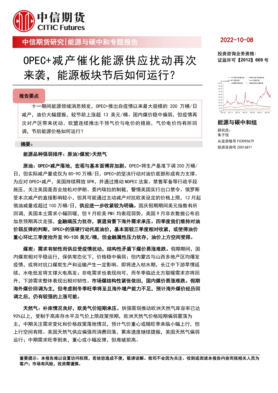 能源与碳中和专题报告：OPEC+减产催化能源供应扰动再次来袭，能源板块节后如何运行？-中信期货_第1页