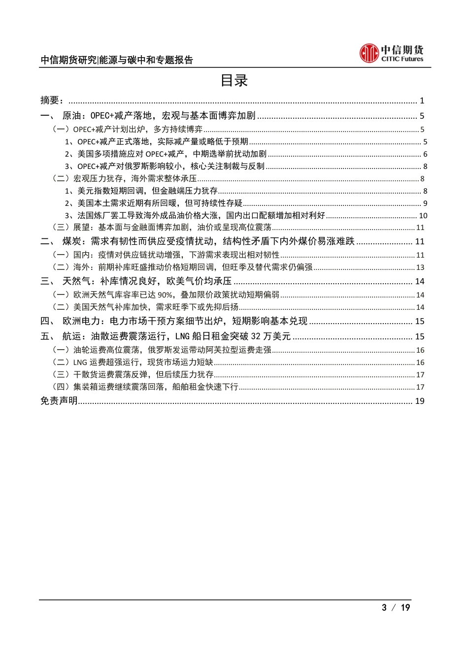 能源与碳中和专题报告：OPEC+减产催化能源供应扰动再次来袭，能源板块节后如何运行？-中信期货_第3页