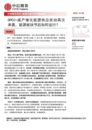 能源与碳中和专题报告：OPEC+减产催化能源供应扰动再次来袭，能源板块节后如何运行？-中信期货