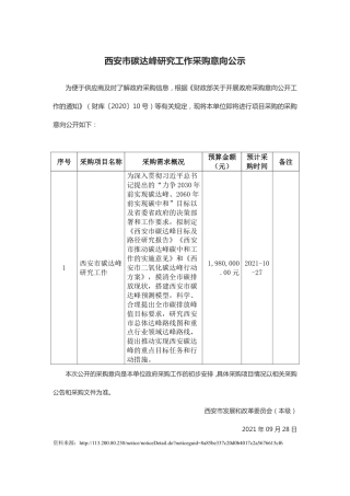 西安市碳达峰研究工作采购意向公示