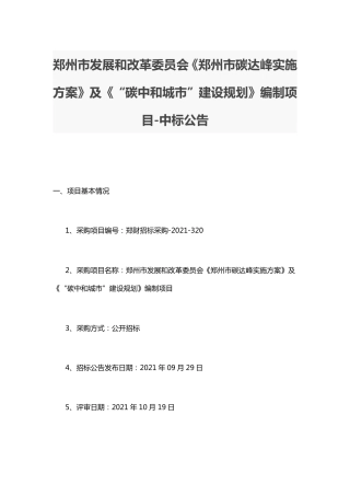 郑州市碳达峰实施方案及碳中和城市建设规划编制项目