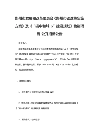 郑州碳达峰实施方案及碳中和城市建设规划编制