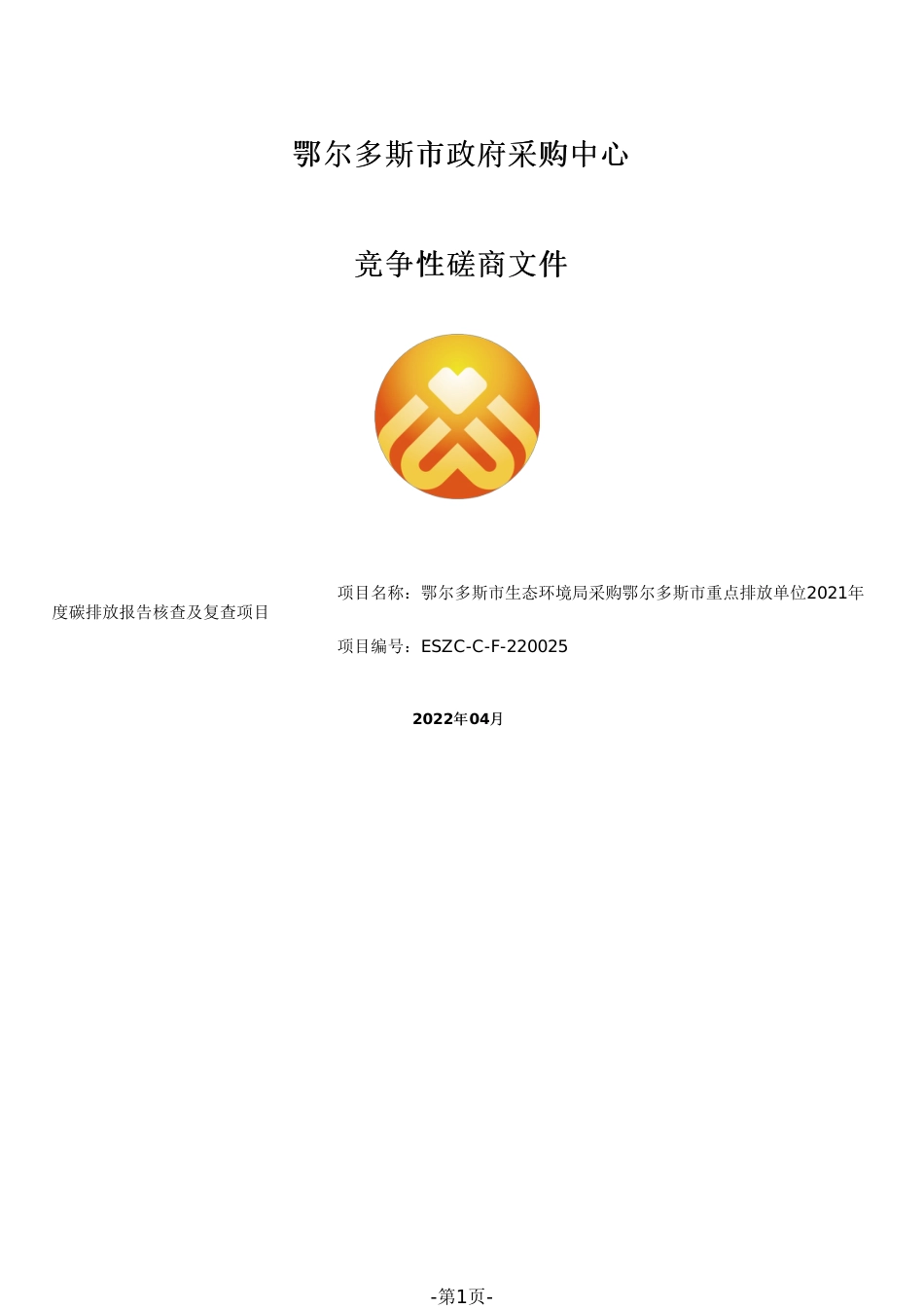 鄂尔多斯市重点排放单位核查招标_第1页