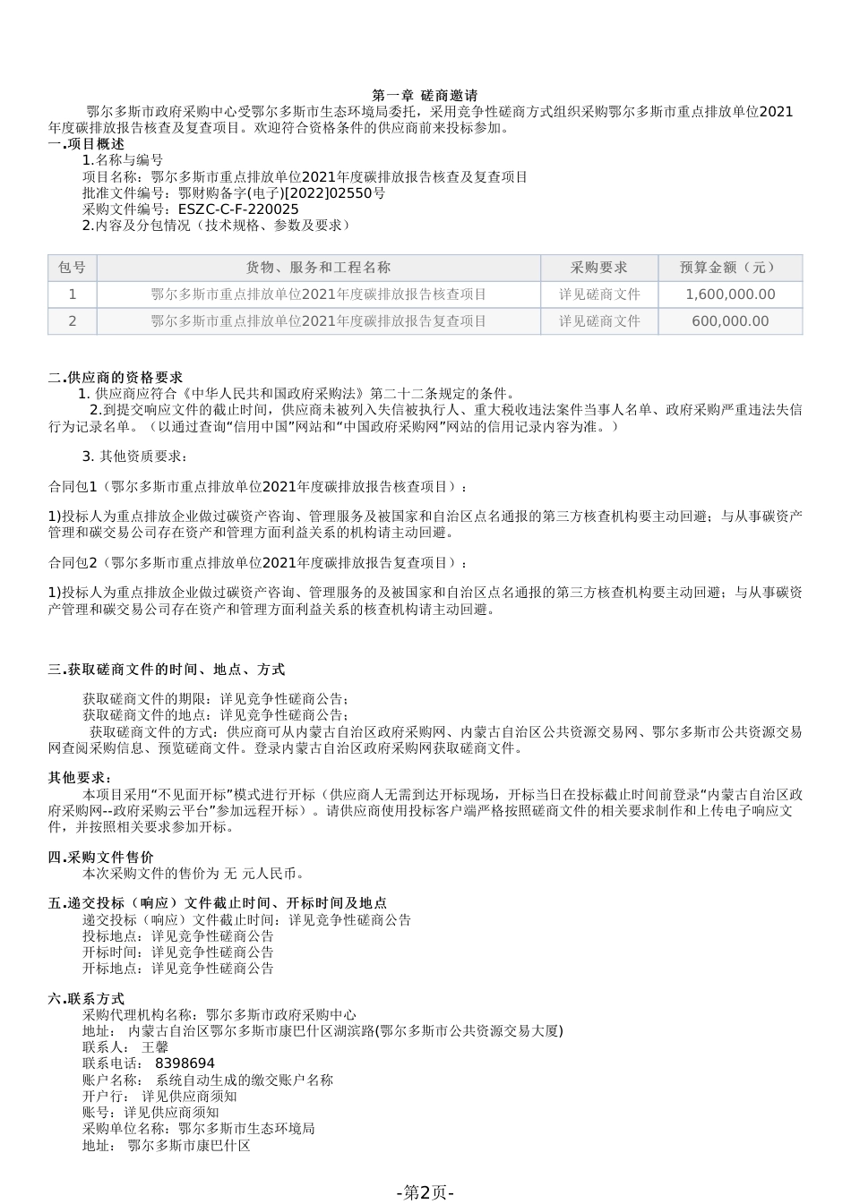 鄂尔多斯市重点排放单位核查招标_第2页