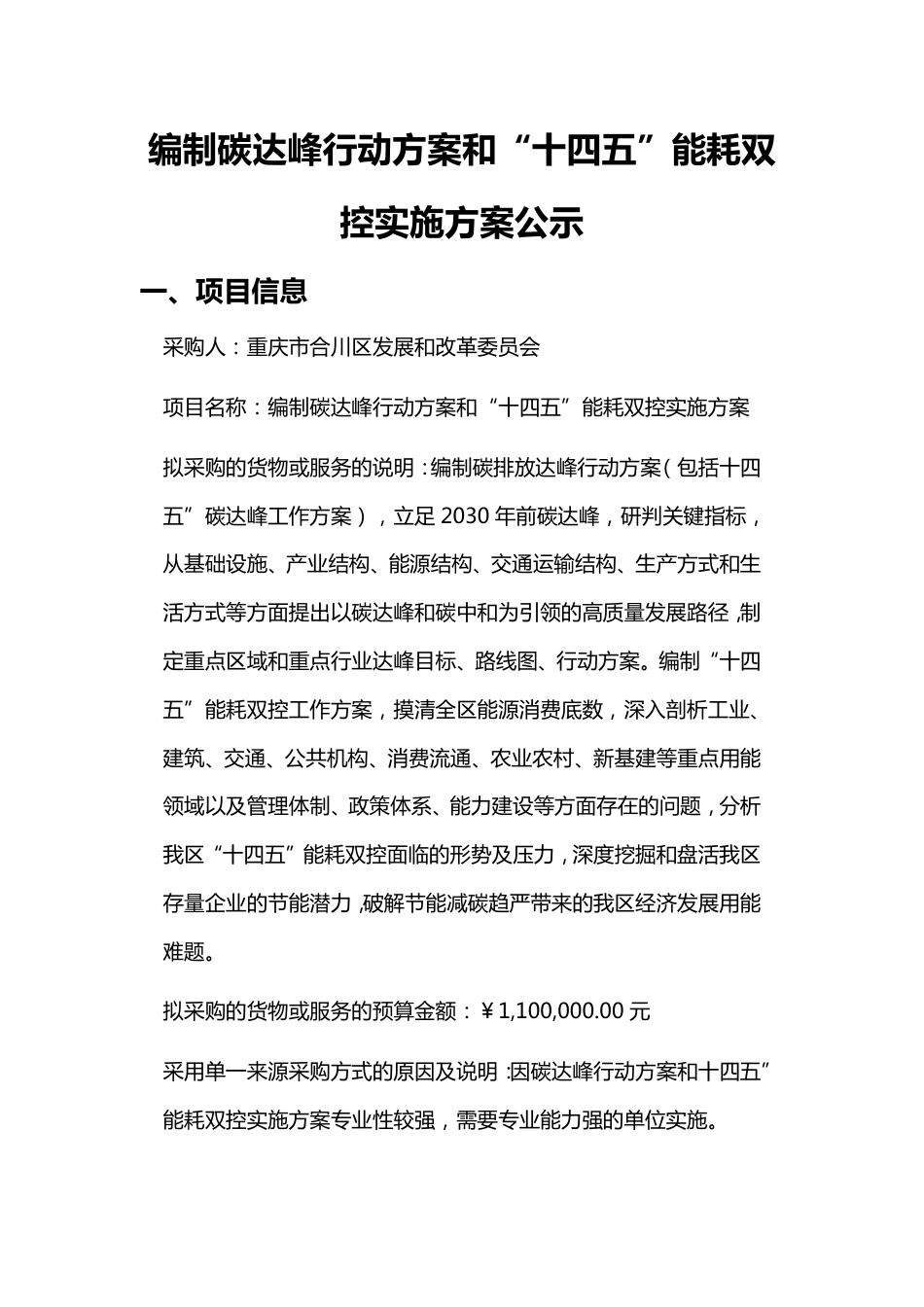 重庆合川区编制碳达峰行动方案和十四五能耗双控实施方案_第1页