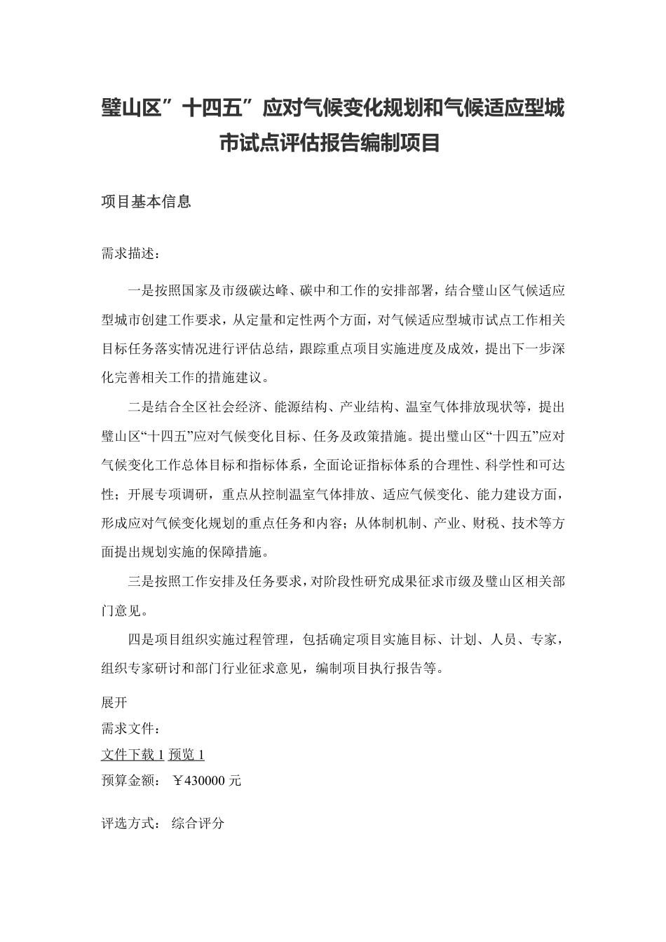 重庆璧山区十四五应对气候变化规划编制项目_第1页
