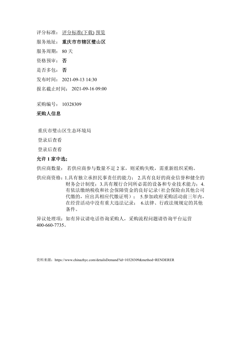 重庆璧山区十四五应对气候变化规划编制项目_第2页