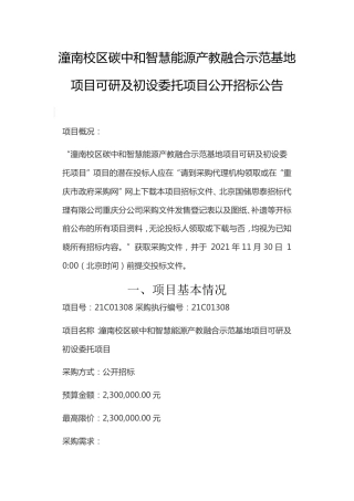 重庆电力学校潼南校区碳中和示范基地可研及初设委托项目