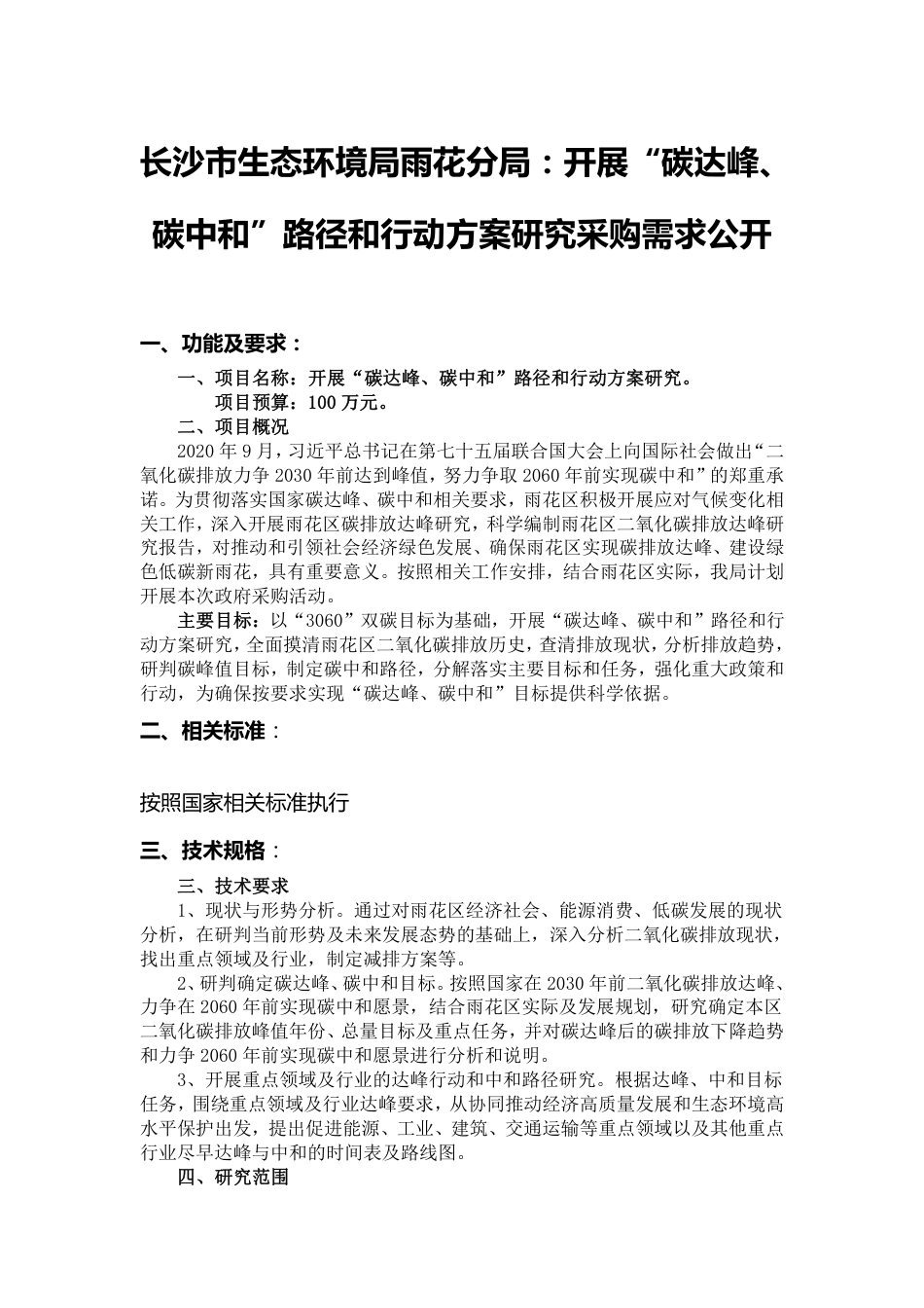 长沙开展碳达峰碳中和路径和行动方案研究项目_第1页