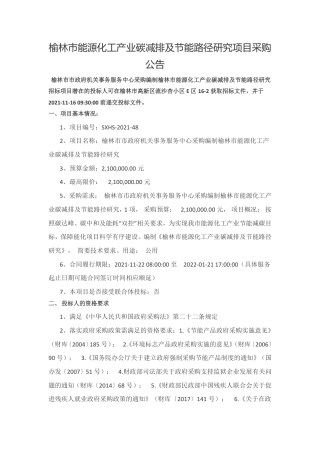 陕西榆林能源化工产业碳减排及节能路径研究项目