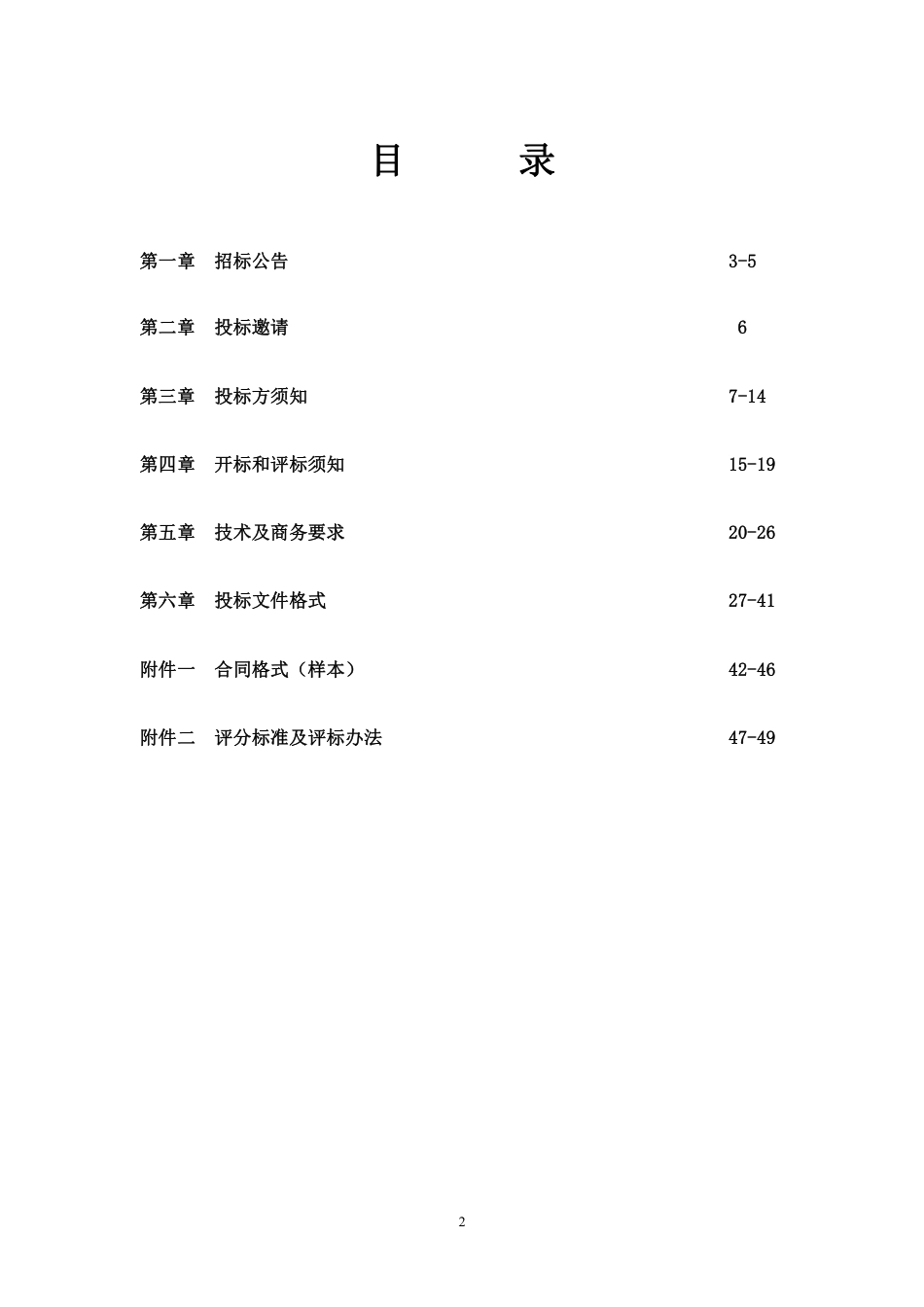 青原区2022年村级光伏电站打捆项目（B标段）招标文件_第2页