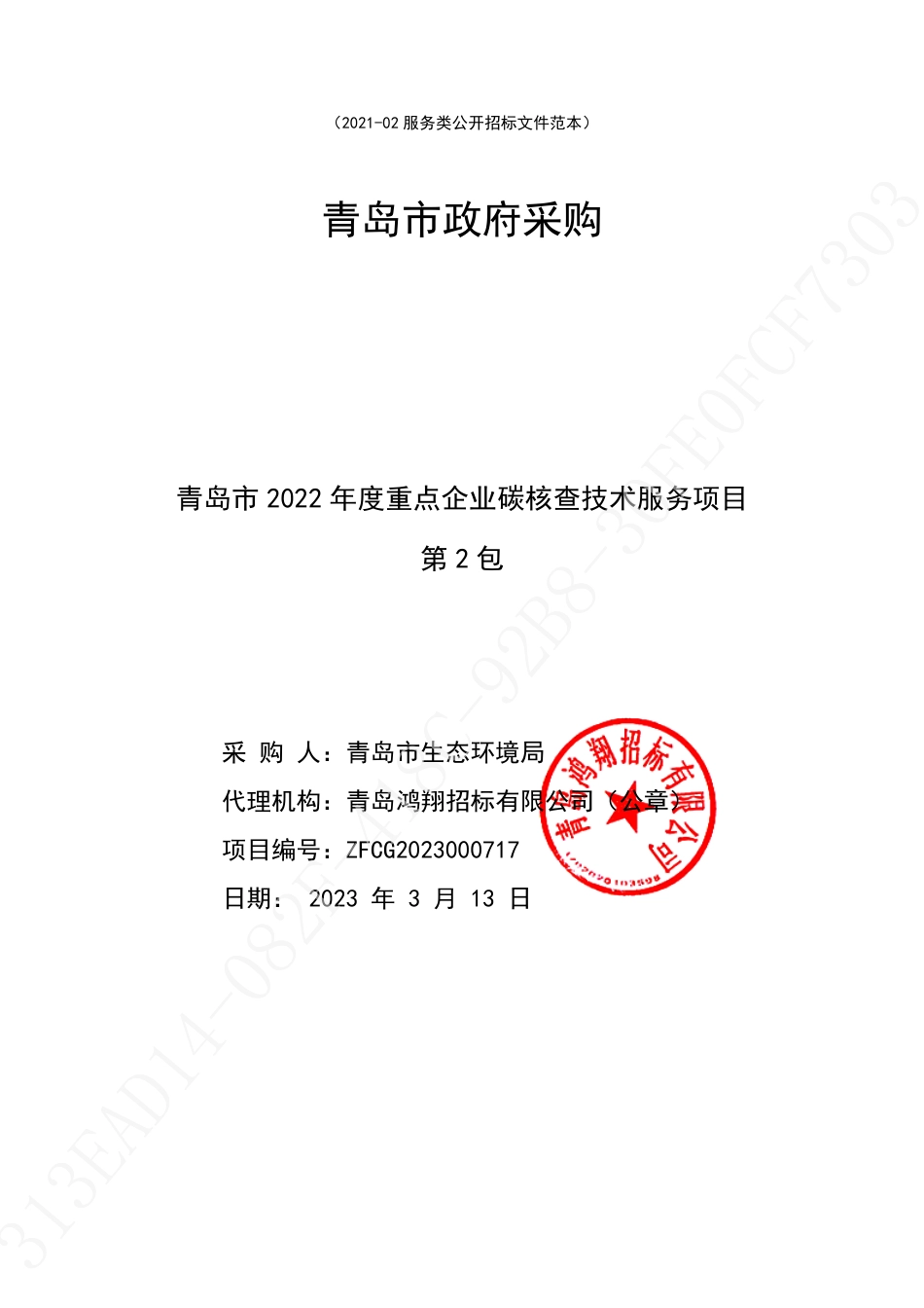 青岛市2022年度重点企业碳核查技术服务项目21家重点企业核查 (2包)_第1页