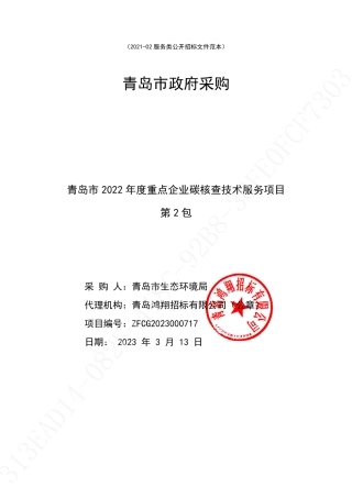 青岛市2022年度重点企业碳核查技术服务项目21家重点企业核查 (2包)