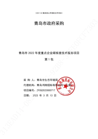 青岛市2022年度重点企业碳核查技术服务项目21家重点企业核查（1包）