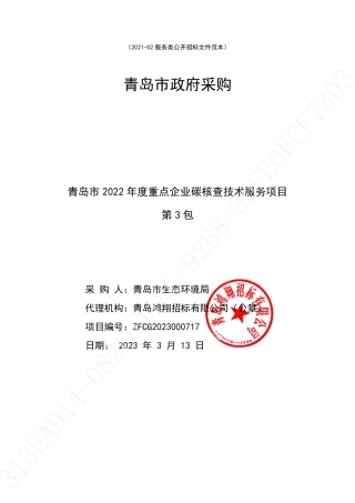 青岛市2022年度重点企业碳核查技术服务项目42家重点企业复查（3包）