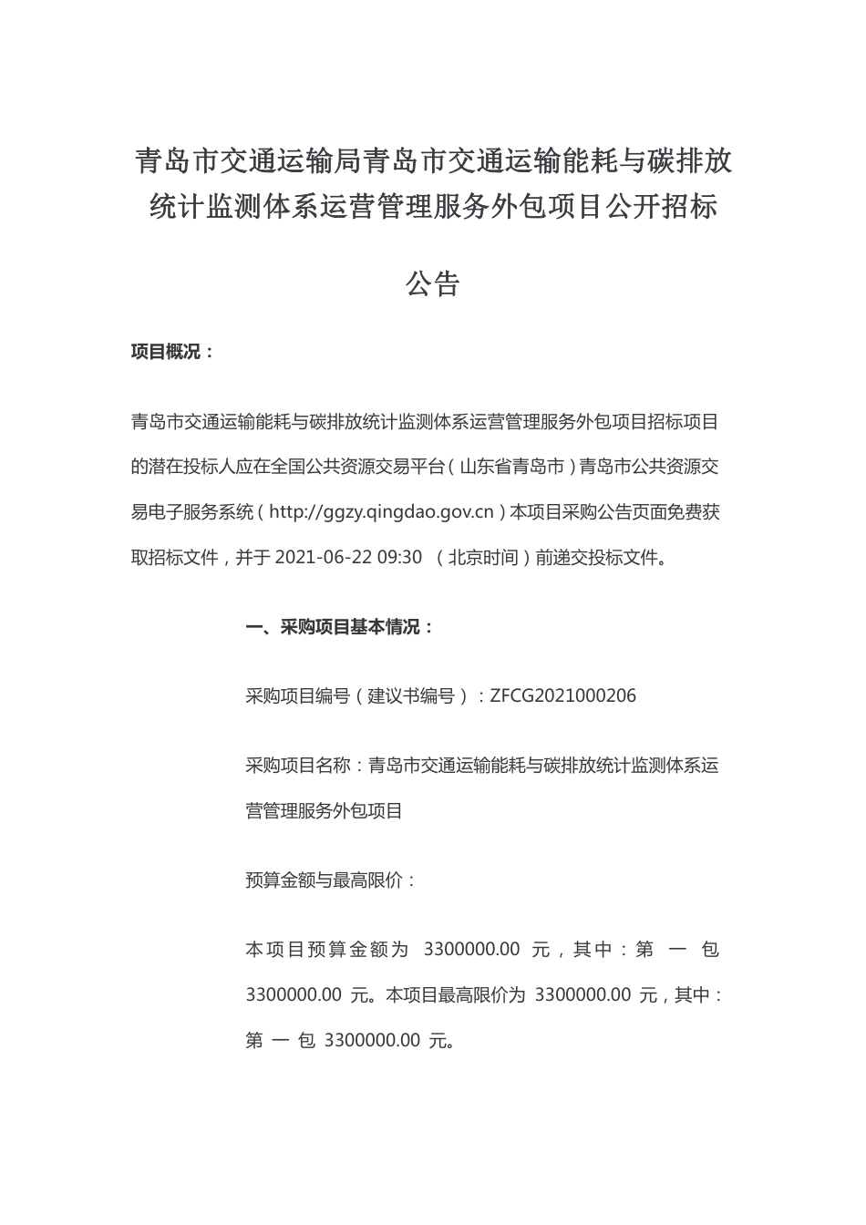 青岛市交通运输局青岛市交通运输能耗与碳排放统计监测体系运营管理服务外包项目公开招标公告_第1页