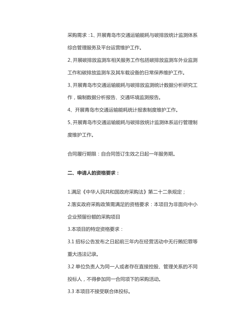 青岛市交通运输局青岛市交通运输能耗与碳排放统计监测体系运营管理服务外包项目公开招标公告_第2页