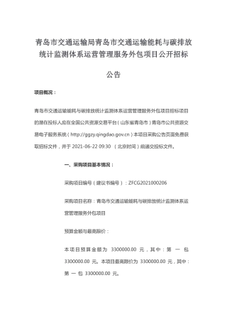 青岛市交通运输局青岛市交通运输能耗与碳排放统计监测体系运营管理服务外包项目公开招标公告