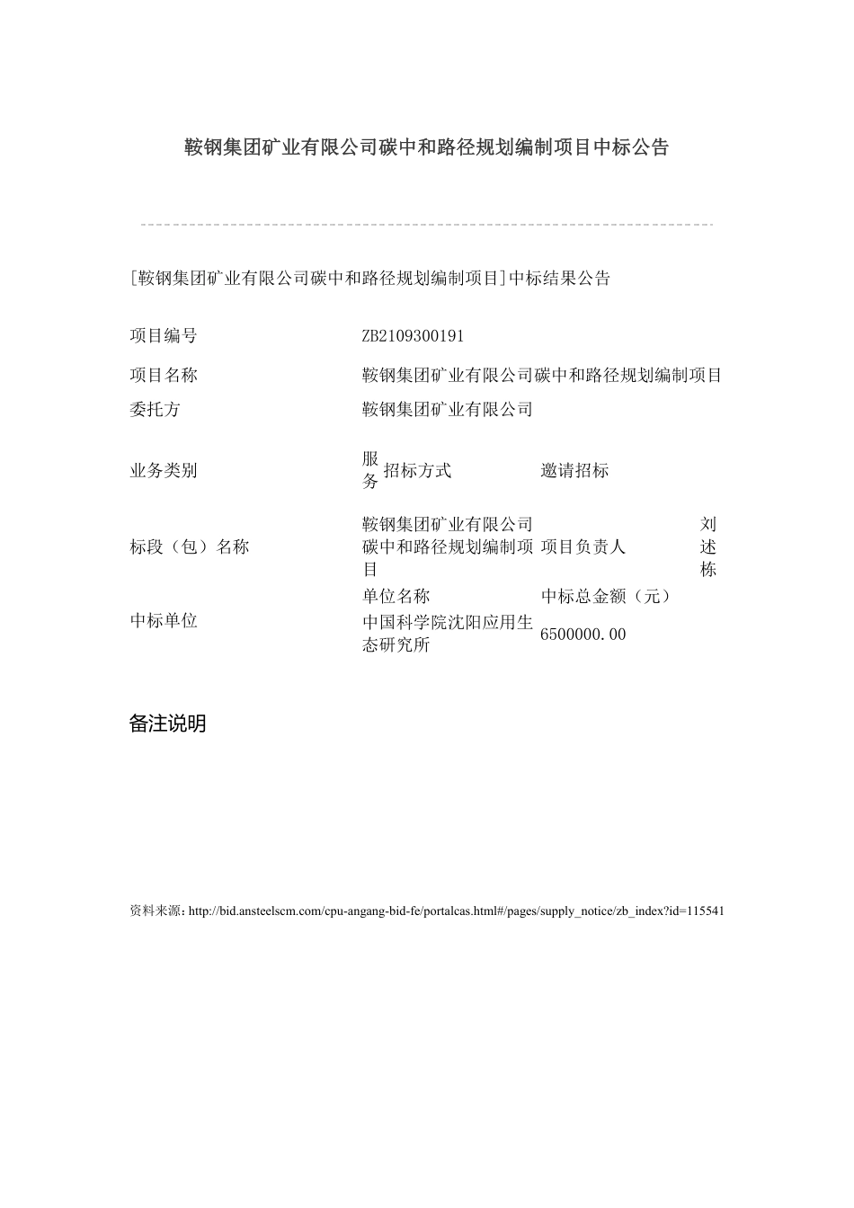 鞍钢集团矿业有限公司碳中和路径规划编制项目_第1页