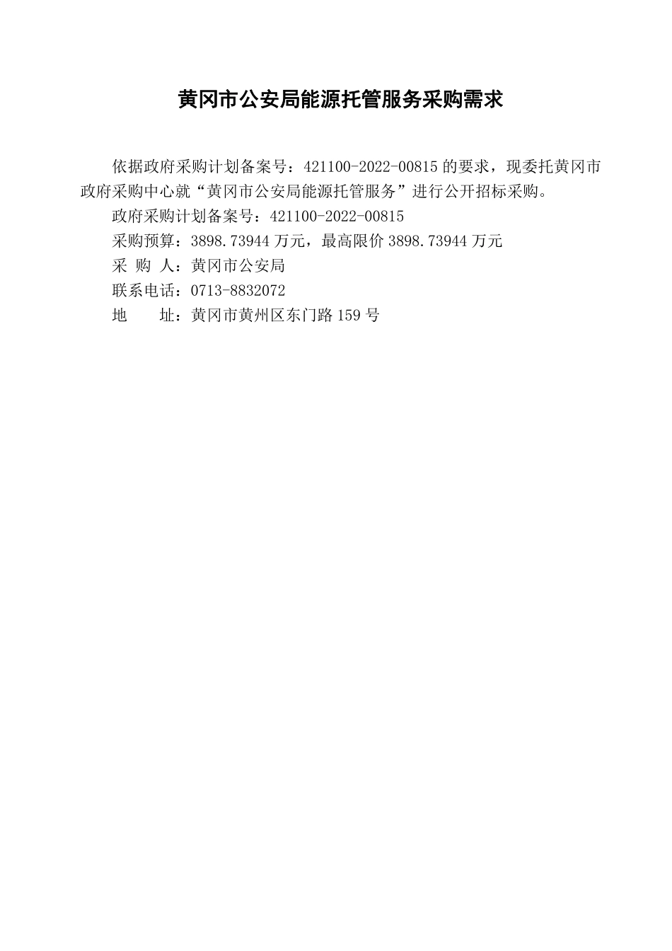 黄冈市公安局能源托管项目_第3页